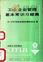 工业企业管理基本常识习题集（1990 PDF版）