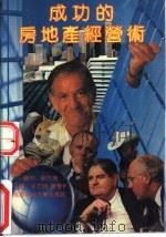 成功的房地产经营术 1992 PDF电子版封面 7561613113 朱方明,陈学彬等编著