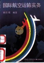 国际航空运输实务（1992 PDF版）