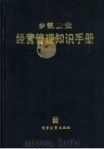 乡镇企业经营管理知识手册 1988 PDF电子版封面 7505300075 杨美炯主编