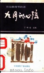 九月的心弦（ PDF版）