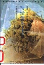 写给情人…… 1991 PDF电子版封面 7505915657 张诗剑主编