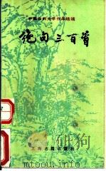 绝句三百首（1980 PDF版）