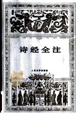 诗经全注（1999 PDF版）
