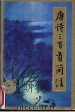 唐诗三百首简注（1998 PDF版）
