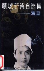 顾城新诗自选集  海篮（1993 PDF版）