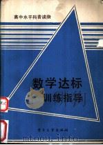 数学达标训练指导（1991 PDF版）