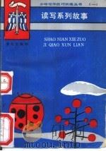 读写系列故事（1989 PDF版）