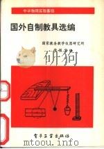 国外自制教具选编（1992 PDF版）