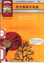 作文练笔方法谈（1989 PDF版）