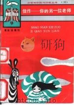 佳作-你的另一位老师 1989 PDF电子版封面 7543602644 张秋生,徐燕著