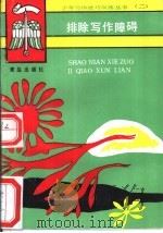 排除写作障碍（1989 PDF版）