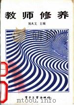 教师修养（1990 PDF版）