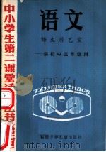 语文  语文游艺室  供初中三年级用（1984 PDF版）