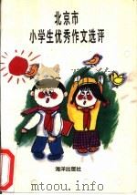 北京市小学生优秀作文选评（1991 PDF版）