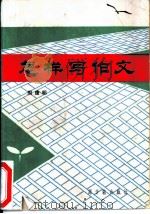 怎样写作文（1986 PDF版）