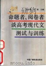 命题者、阅卷者谈高考现代文测试与训练（1992 PDF版）