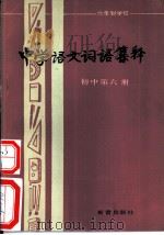 六年制学校中学语文词语集释  初中第6册（1984 PDF版）