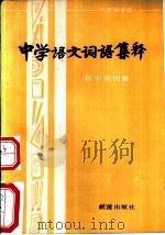 六年制学校中学语文词语集释  初中第4册（1983 PDF版）