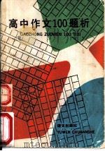 高中作文100题析 1988 PDF电子版封面 7800061515 曹文趣等编写