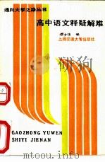 高中语文释疑解难 1992 PDF电子版封面 7313003226 邵士信编