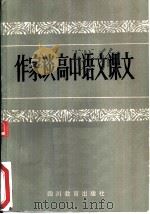 作家谈高中语文课文（1985 PDF版）