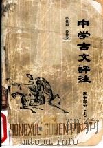 中学古文评注  高中部分  上（1983 PDF版）