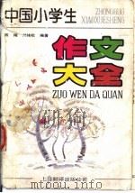 中国小学生作文大全（1991.01 PDF版）