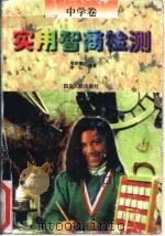 实用智商检测  中学卷（1998 PDF版）