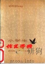小学生作文手册 1987 PDF电子版封面 7810140213 袁汀,斯萌编