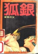 银狐（1992 PDF版）