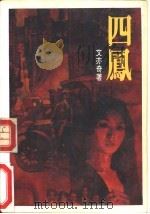 四凤（1992 PDF版）