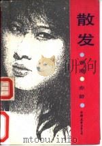 散发（1988 PDF版）