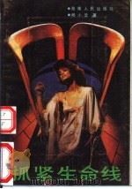 抓紧生命线（1988 PDF版）
