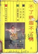 不了恩怨不了情  上（1993 PDF版）