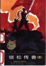 银松传奇  3  一位将军青少年的故事（1991 PDF版）
