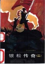 银松传奇  一位将军青少年的故事（1990 PDF版）