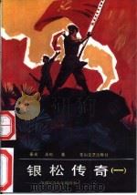 银松传奇  1  一位将军青少年的故事（1991 PDF版）