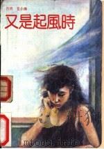 又是起风时（1990 PDF版）