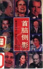 首脑侧影（1992 PDF版）