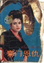 豪门恩仇（1992 PDF版）