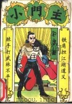小门主  上（1993 PDF版）