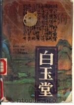 白玉堂  上（1988 PDF版）