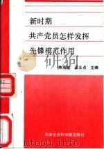 新时期共产党员怎样发挥先锋模范作用（1992 PDF版）