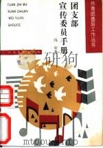 团支部宣传委员手册（1990 PDF版）