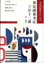 基层团委书记工作十二讲（1990 PDF版）