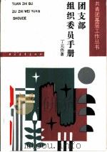 团支部组织委员手册（1990 PDF版）