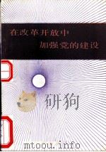 在改革开放中加强党的建设（1988 PDF版）