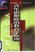 青年思想政治教育学原理（1999 PDF版）