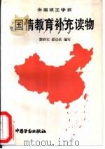 全国技工学校国情教育补充读物（1992 PDF版）